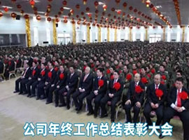 年終總結(jié)表彰會(huì)