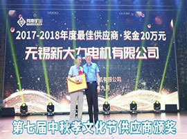 中秋孝文化節(jié)供應(yīng)商頒獎(jiǎng)