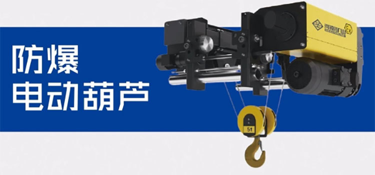 防爆電動葫蘆